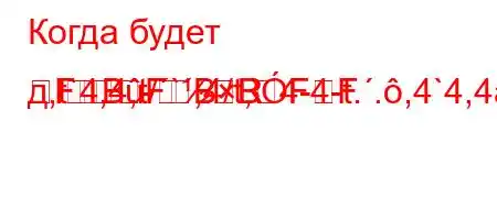 Когда будет д,t`4,4,t/`,4/t,4-4-t..,4`4,4a.4c4`4-t-t`t``4,4--RFBFBBFF�